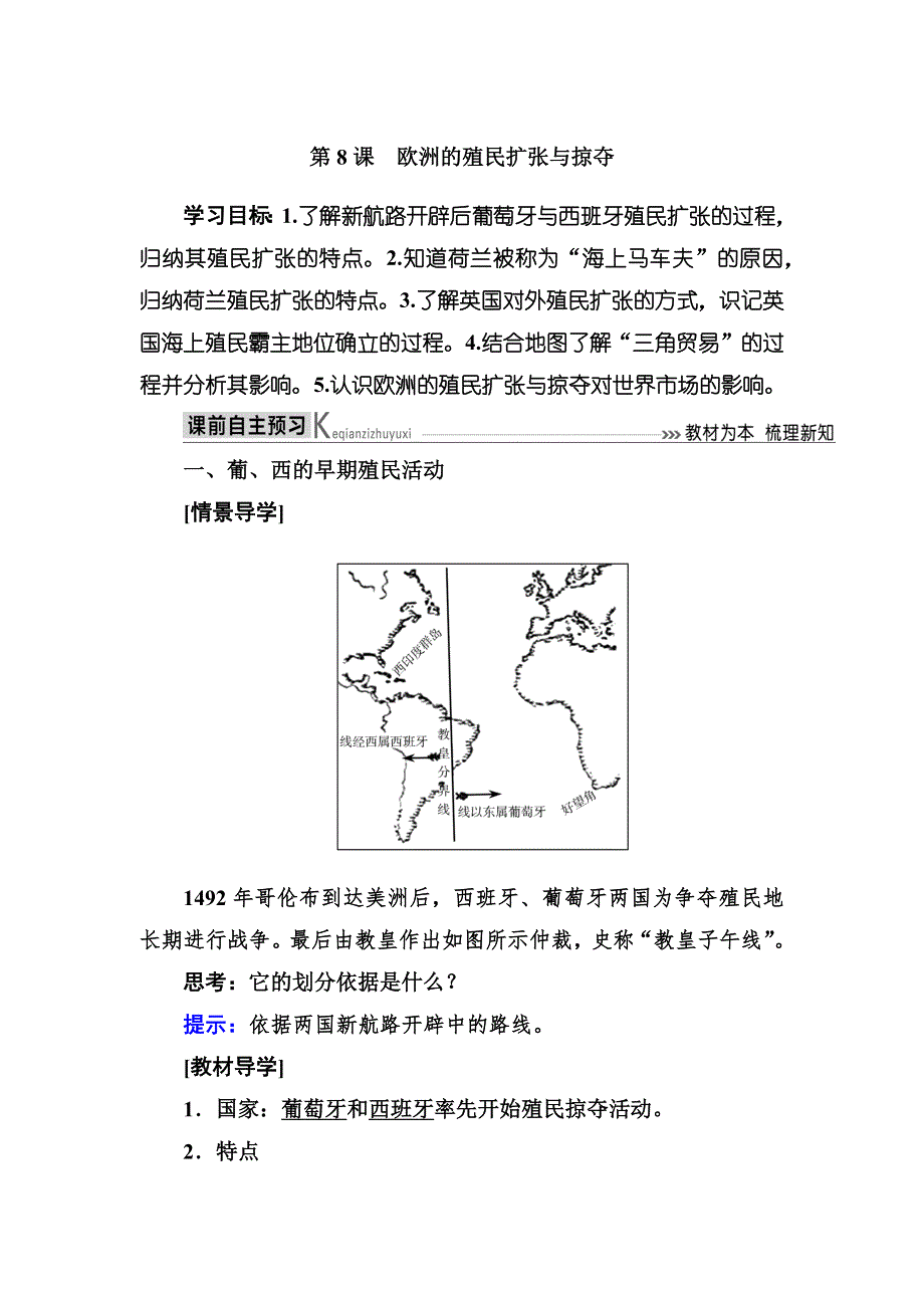 2019-2020学年岳麓版高中历史必修二教师用书：8第8课 欧洲的殖民扩张与掠夺 WORD版含答案.docx_第1页