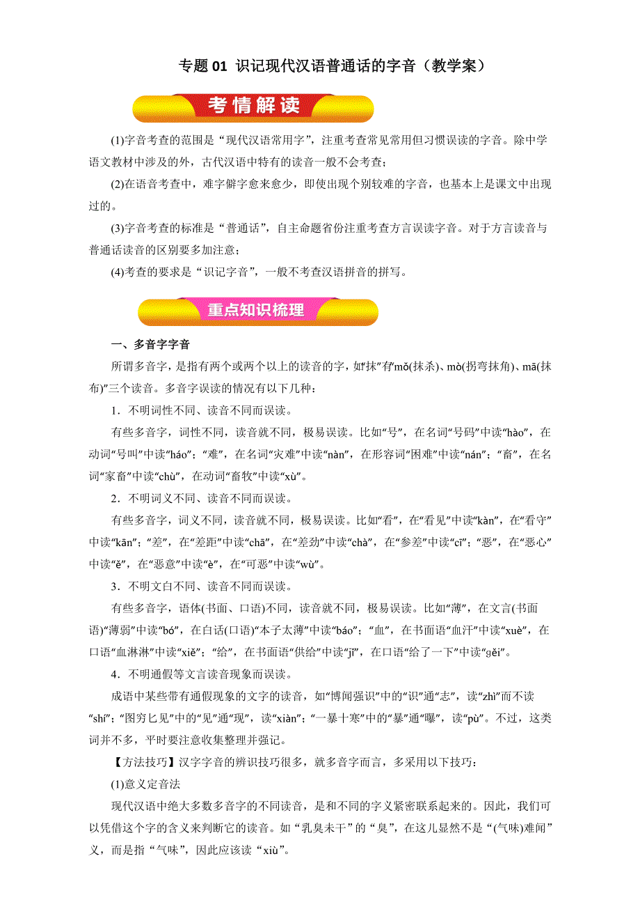 专题01 识记现代汉语普通话的字音（教学案）-2017年高考语文一轮复习精品资料（原卷版）WORD版无答案.doc_第1页