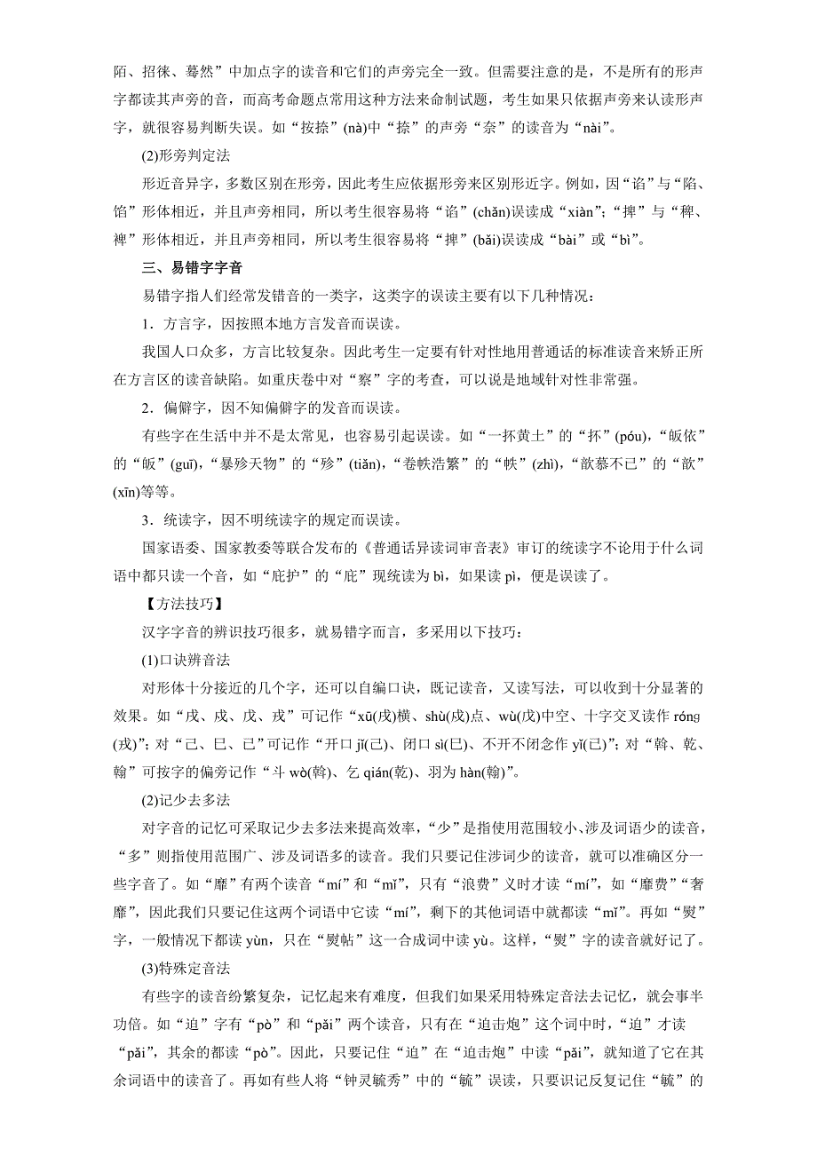 专题01 识记现代汉语普通话的字音（教学案）-2017年高考语文一轮复习精品资料（原卷版）WORD版无答案.doc_第3页