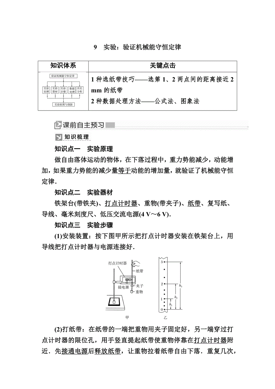 2019-2020学年度人教新课标版高中物理必修二教师用书：7-9　实验：验证机械能守恒定律 WORD版含答案.docx_第1页