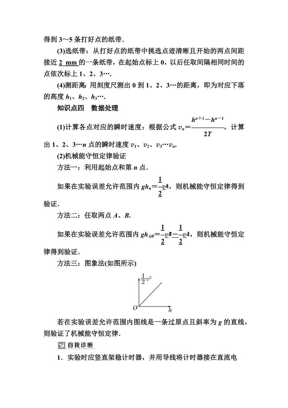 2019-2020学年度人教新课标版高中物理必修二教师用书：7-9　实验：验证机械能守恒定律 WORD版含答案.docx_第2页