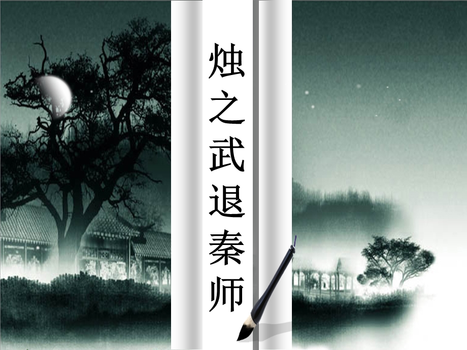 [原创]苏教语文必修三课件：《烛之武退秦师》2.ppt_第1页