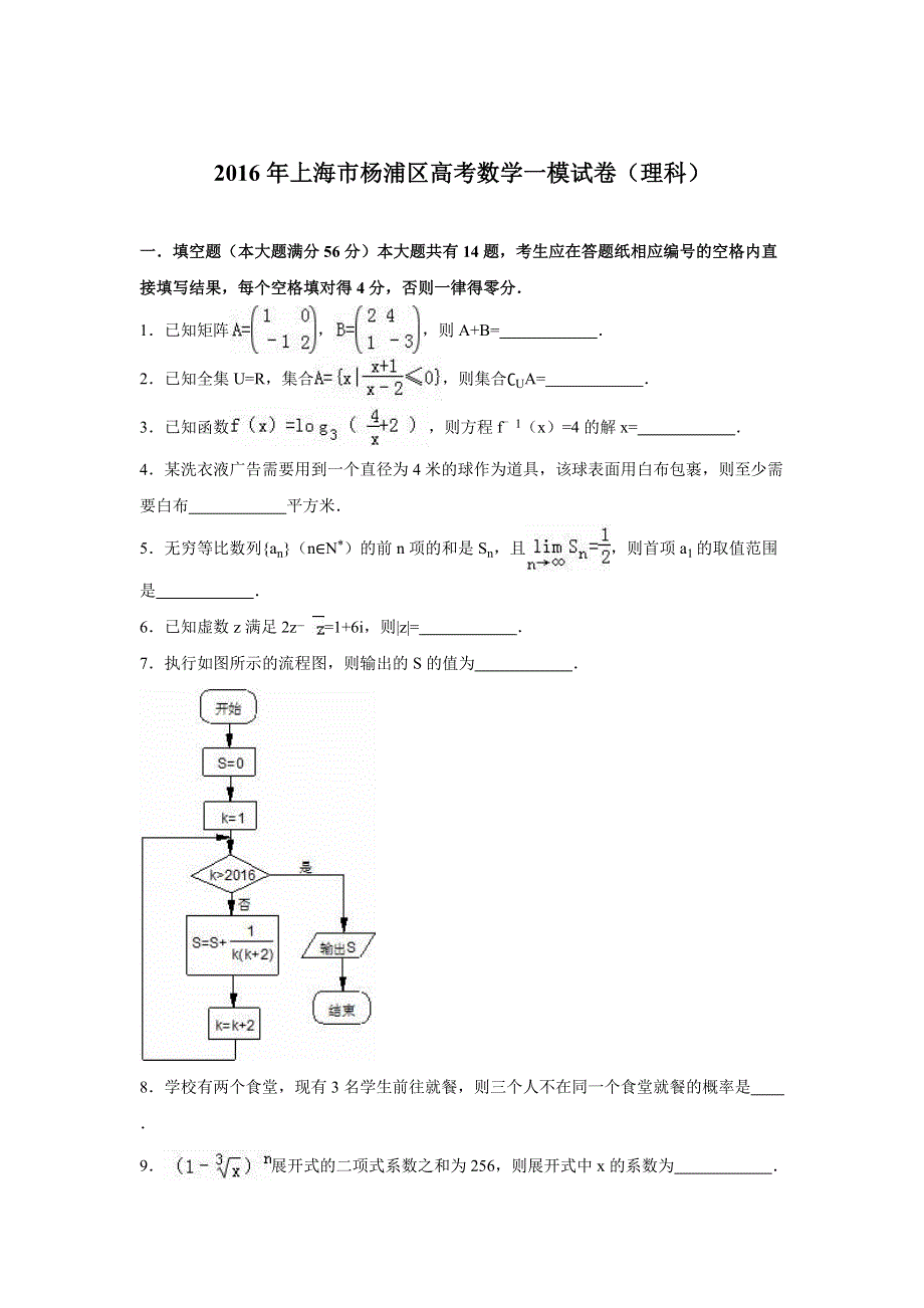 上海市杨浦区2016届高三上学期期末“3 1”质量调研数学（理科） WORD版含解析.doc_第1页