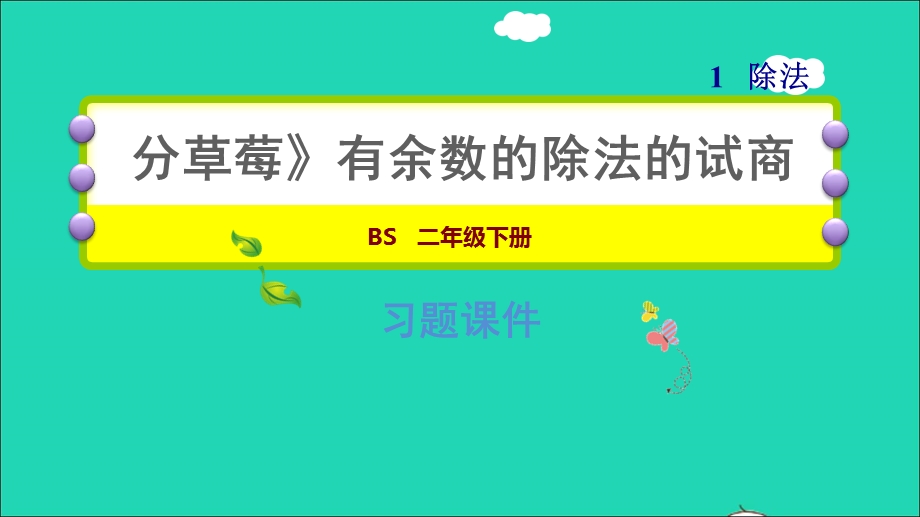 2022二年级数学下册 第1单元 除法 4 分草莓（有余数的除法的试商）习题课件 北师大版.ppt_第1页