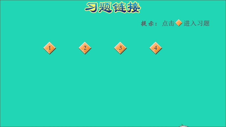 2022二年级数学下册 第1单元 除法 4 分草莓（有余数的除法的试商）习题课件 北师大版.ppt_第2页