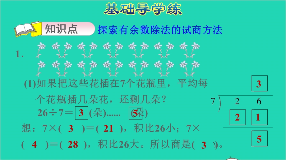 2022二年级数学下册 第1单元 除法 4 分草莓（有余数的除法的试商）习题课件 北师大版.ppt_第3页