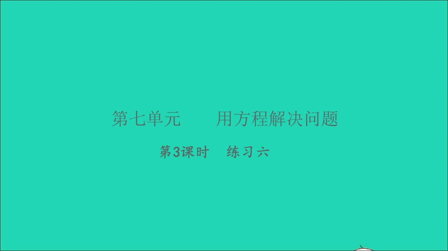 2022五年级数学下册 第七单元 用方程解决问题第3课时 练习六习题课件 北师大版.ppt_第1页