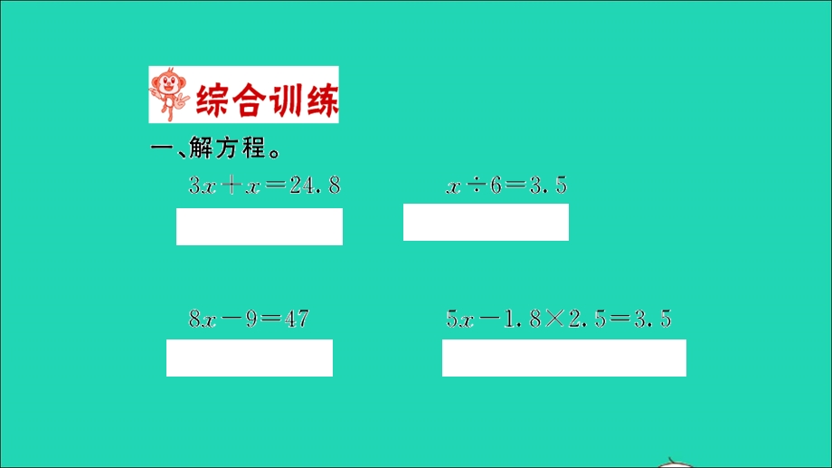 2022五年级数学下册 第七单元 用方程解决问题第3课时 练习六习题课件 北师大版.ppt_第2页