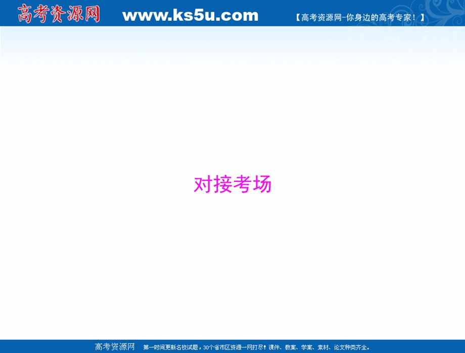 2021届新高考历史一轮课件：必修Ⅱ 第十一单元 对接考场 .ppt_第1页