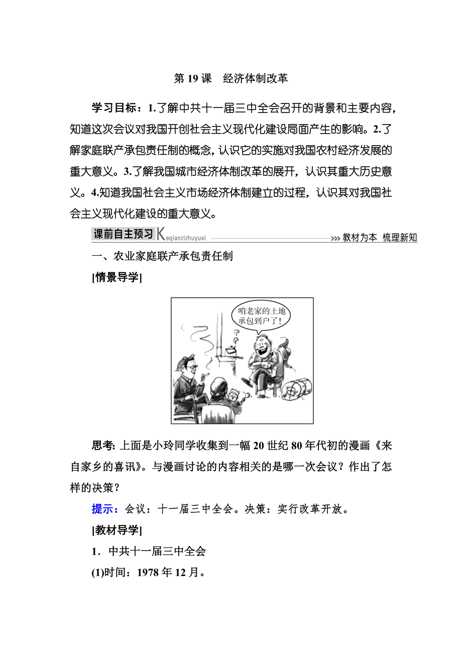 2019-2020学年岳麓版高中历史必修二教师用书：19第19课 经济体制改革 WORD版含答案.docx_第1页