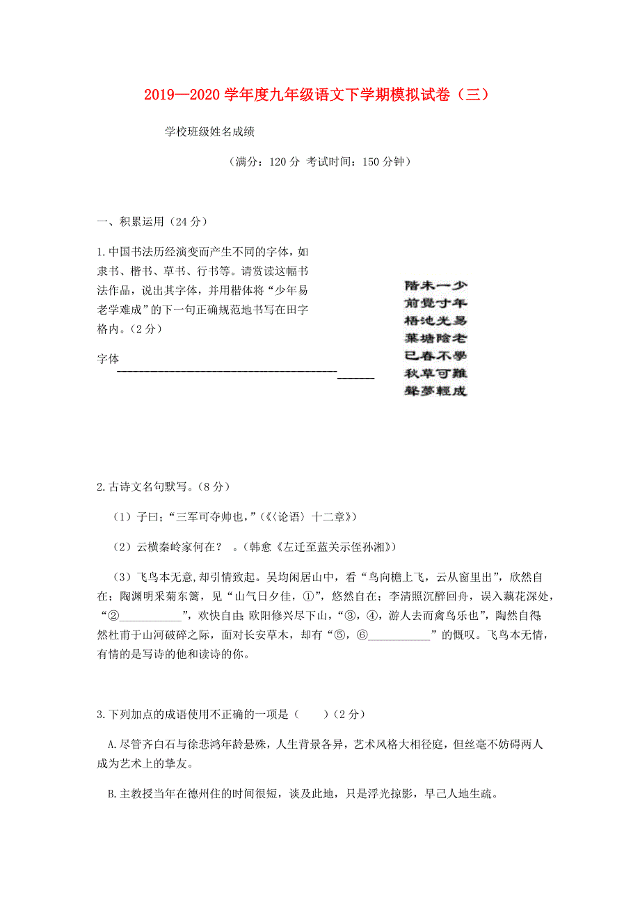 2019-2020学年度九年级语文下学期模拟试卷（三）.docx_第1页