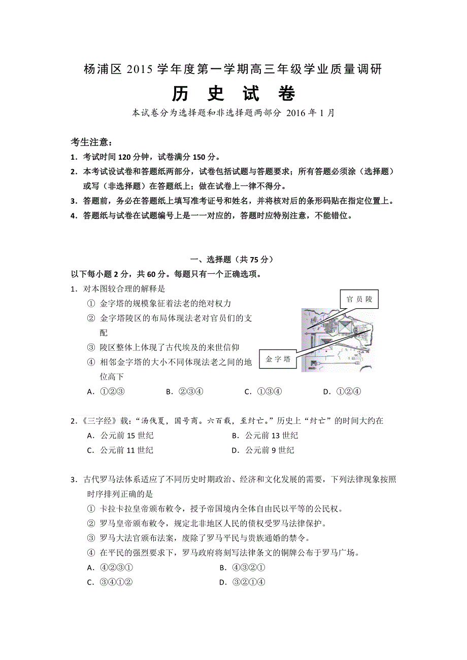 上海市杨浦区2016届高三上学期期末考试历史试题 WORD版含答案.doc_第1页