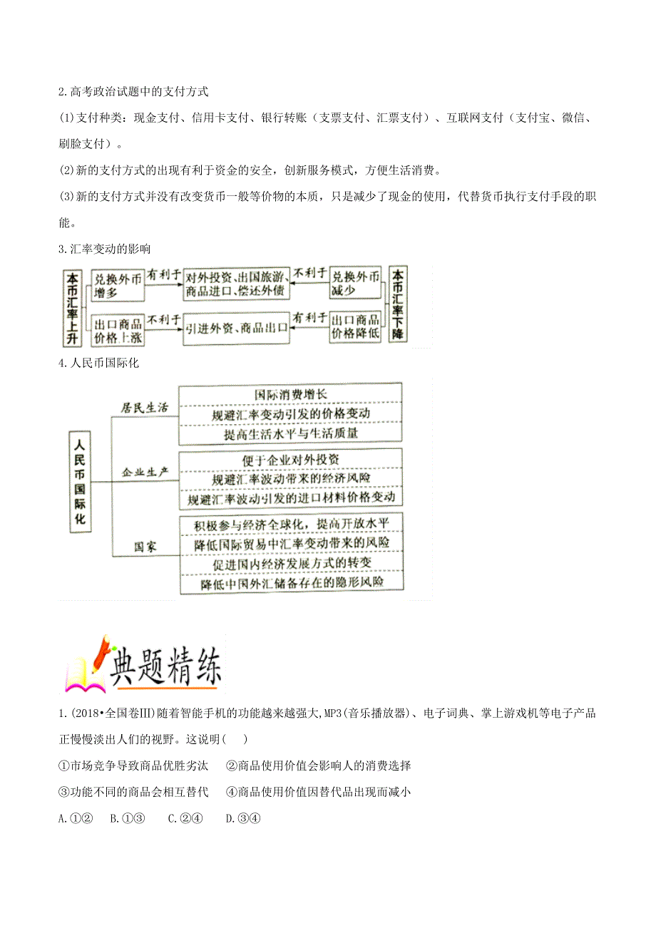 专题01 货币、价格与消费-2019年高考政治总复习巅峰冲刺 WORD版含解析.doc_第2页