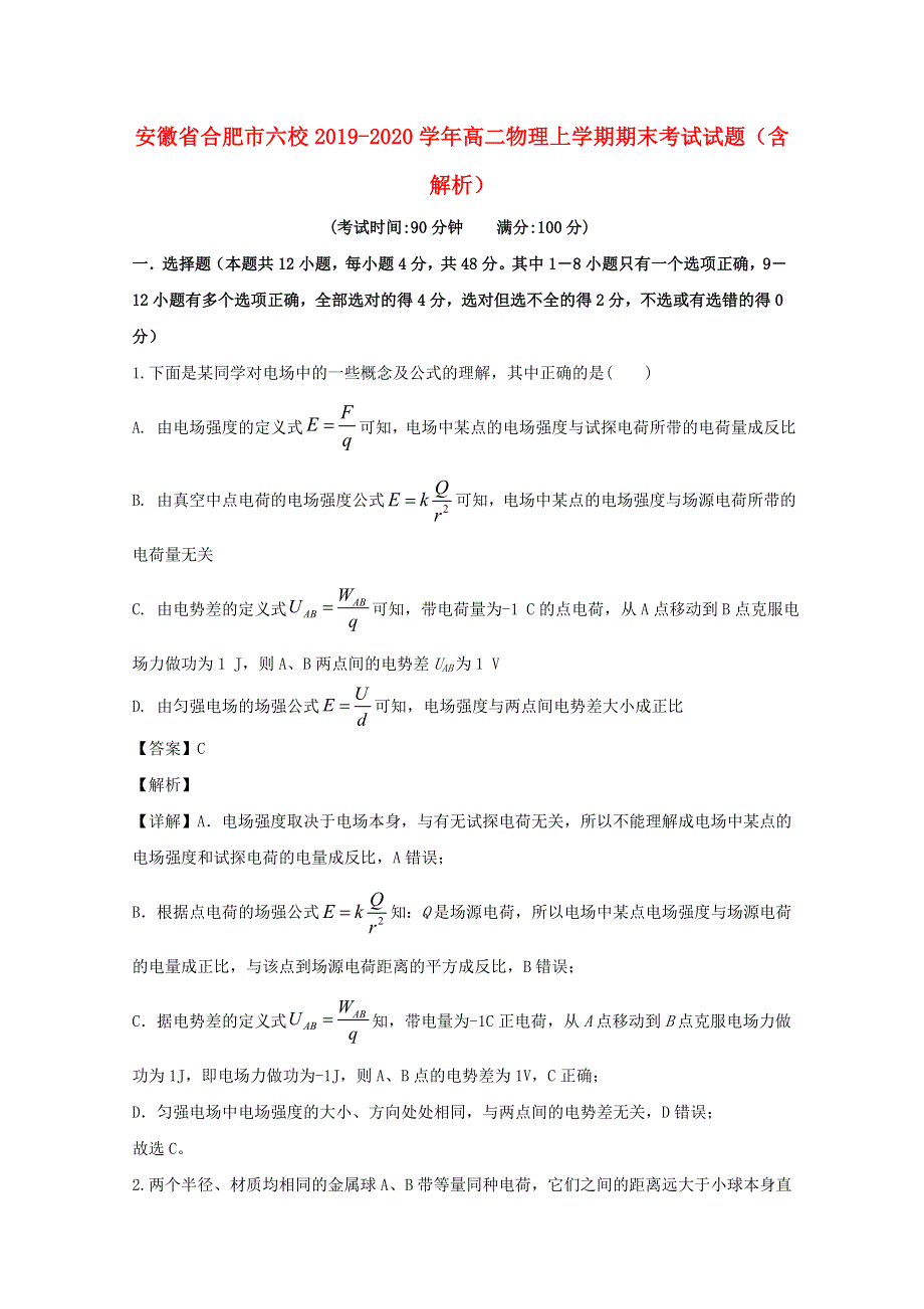 安徽省合肥市六校2019-2020学年高二物理上学期期末考试试题（含解析）.doc_第1页