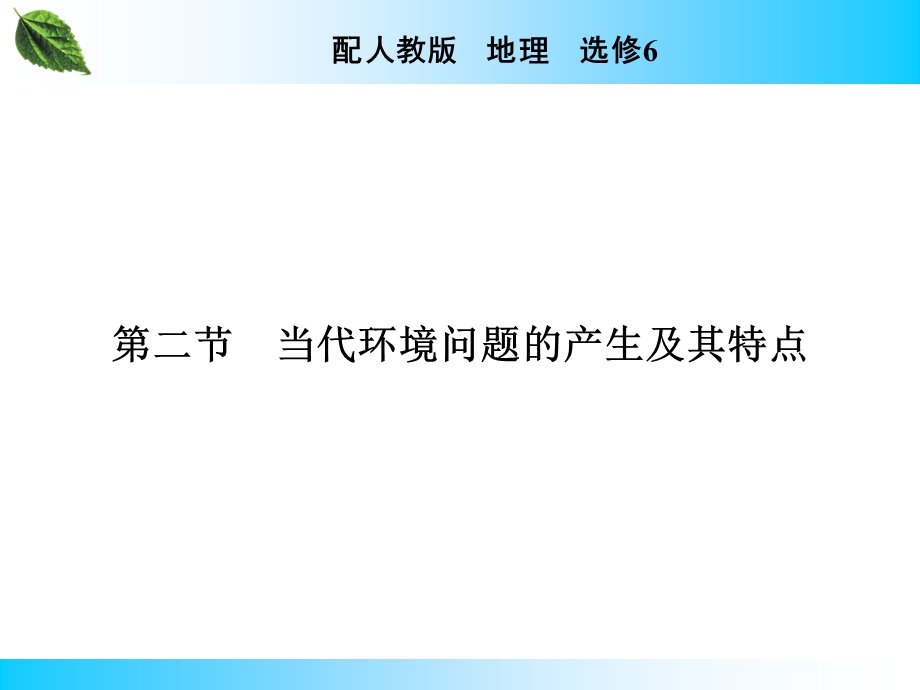 2020年春人教版高中地理选修6第一章《环境与环境问题》同步课件 第1章 第2节 .ppt_第1页