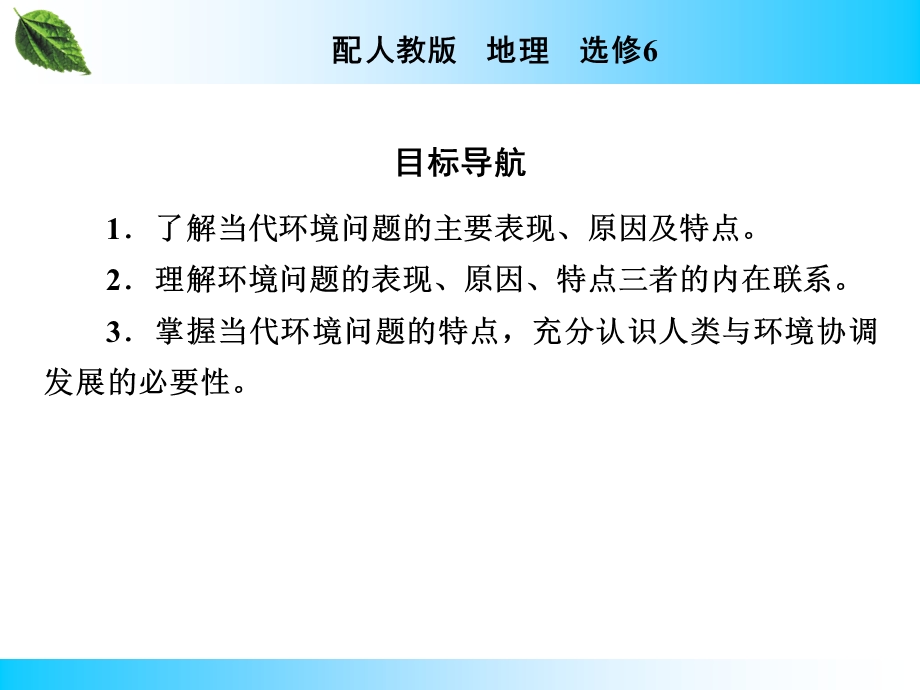 2020年春人教版高中地理选修6第一章《环境与环境问题》同步课件 第1章 第2节 .ppt_第3页