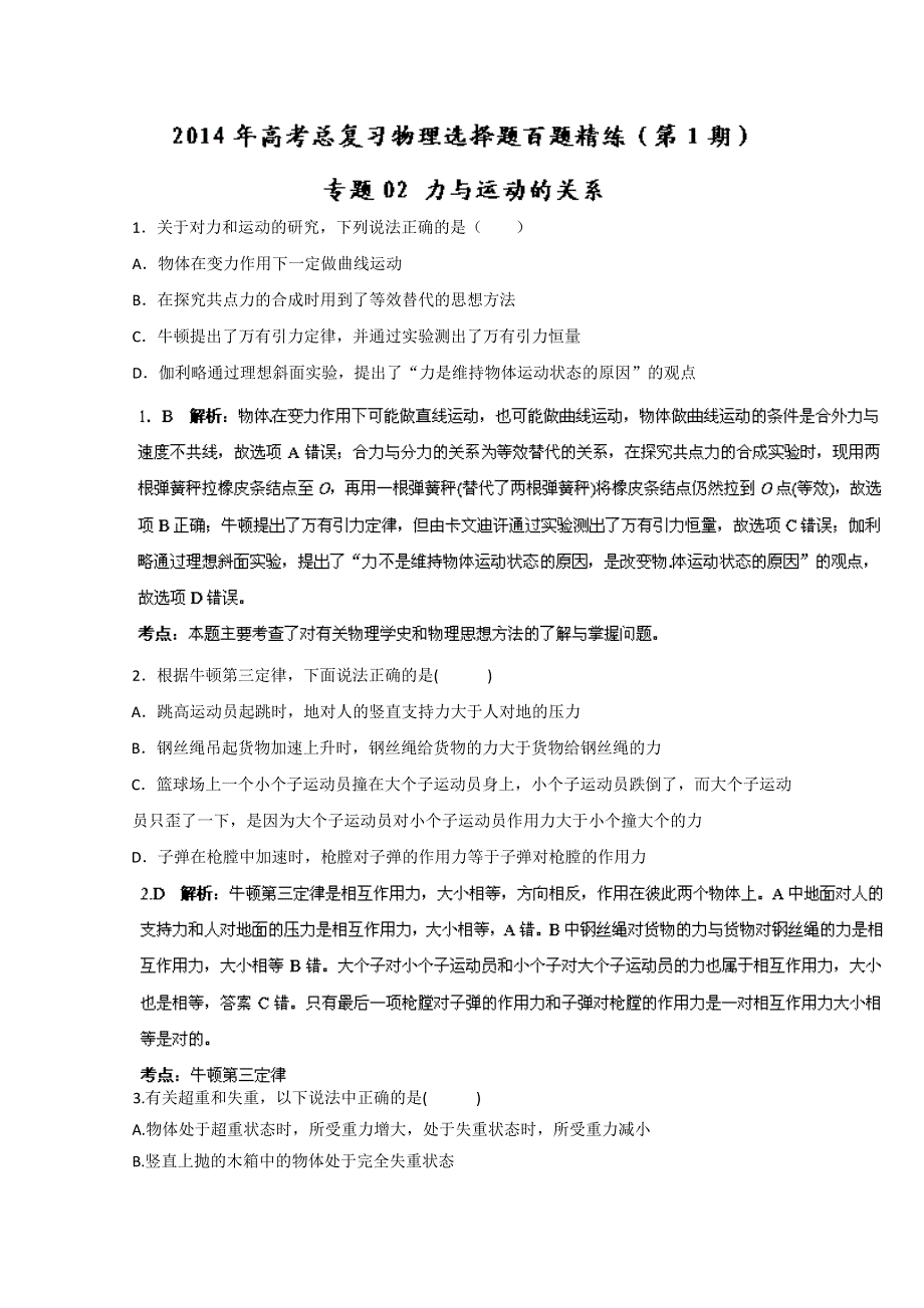 专题02 力与运动的关系（第01期）-2014年高考总复习物理选择题百题精练 WORD版含解析.doc_第1页