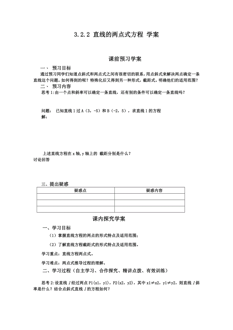 12-13学年高一数学：3.2.2 直线的两点式方程 学案（人教A版必修2）.doc_第1页