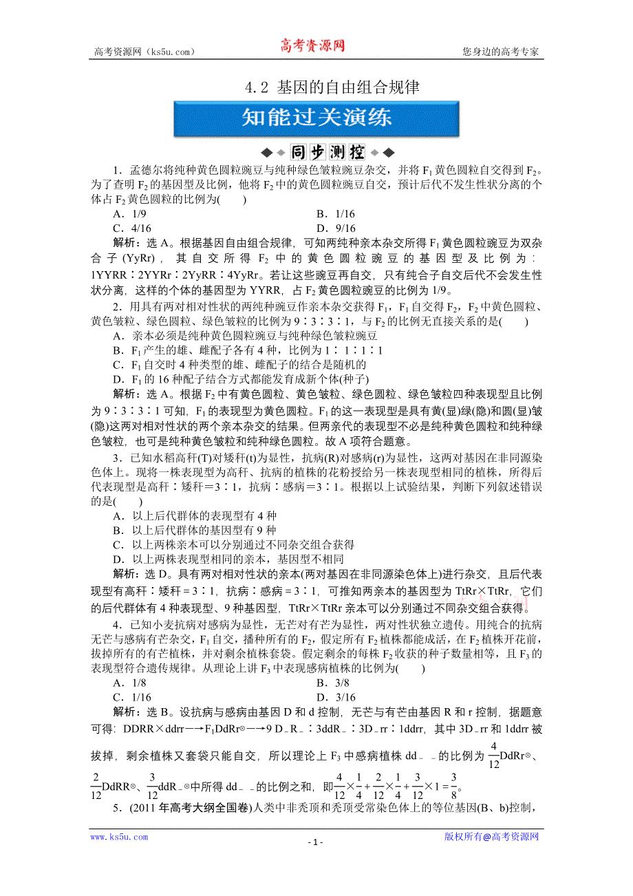 12-13学年高一生物：4-2 基因的自由组合规律 过关演练（北师大版必修2）.doc_第1页