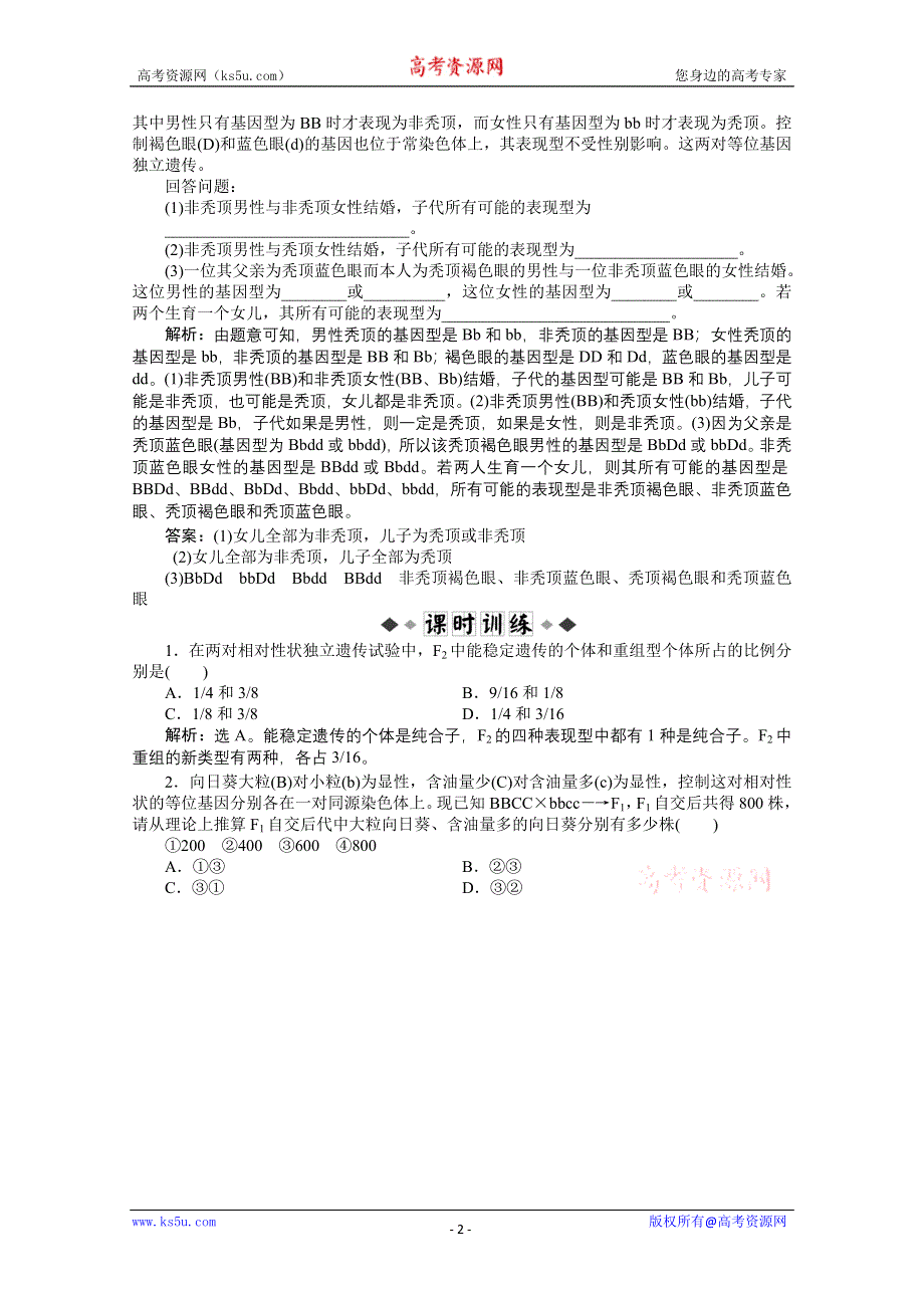 12-13学年高一生物：4-2 基因的自由组合规律 过关演练（北师大版必修2）.doc_第2页