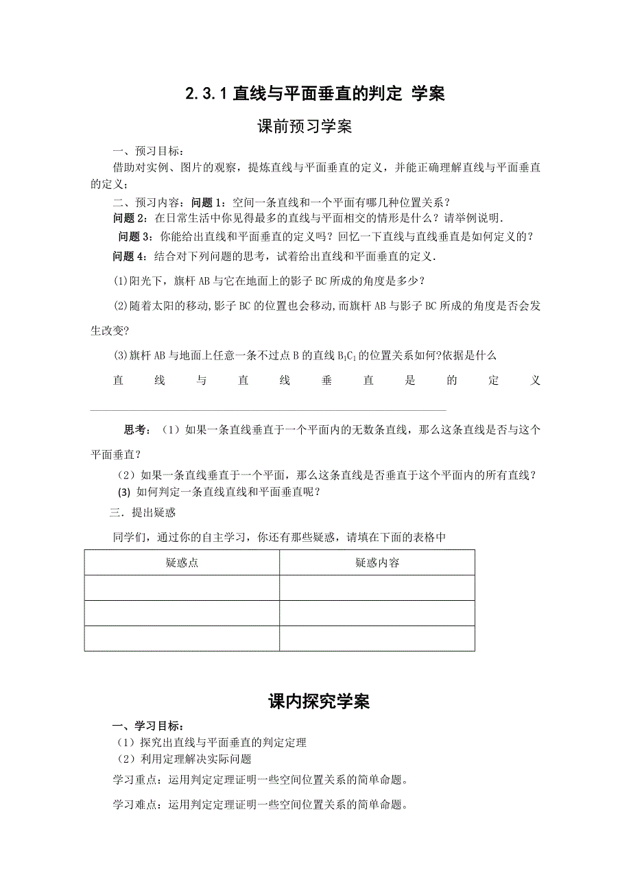 12-13学年高一数学：2.3.1 直线与平面垂直的判定 学案（人教A版必修2）..doc_第1页