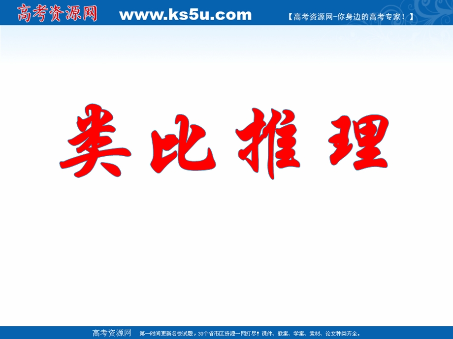 2018年优课系列高中数学北师大版选修2-2 1-1-2类比推理 课件（14张） .ppt_第1页