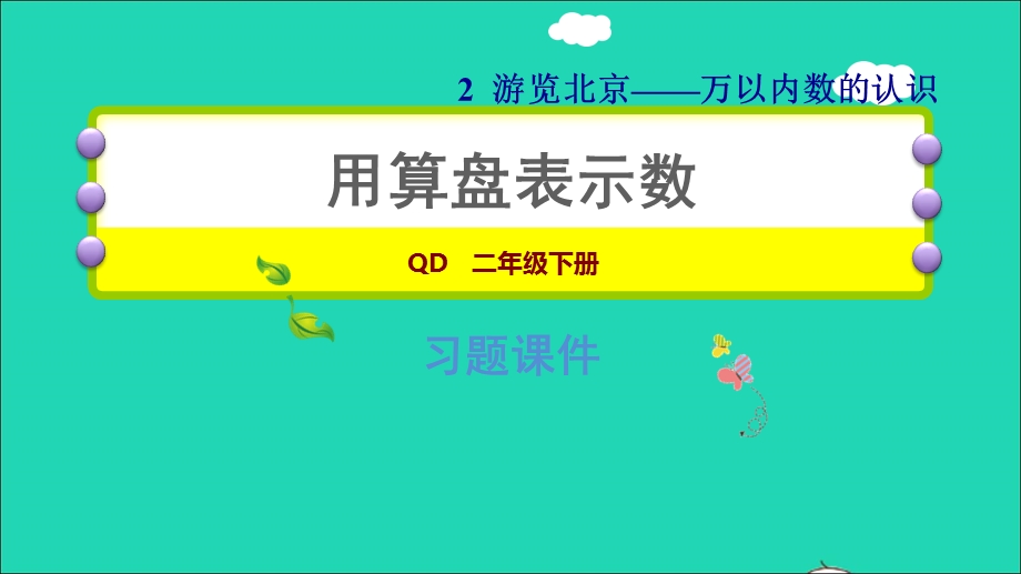 2022二年级数学下册 第2单元 万以内数的认识 信息窗1（用算盘表示数 ）习题课件 青岛版六三制.ppt_第1页