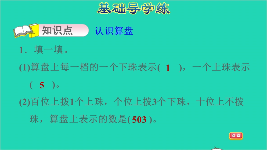 2022二年级数学下册 第2单元 万以内数的认识 信息窗1（用算盘表示数 ）习题课件 青岛版六三制.ppt_第3页