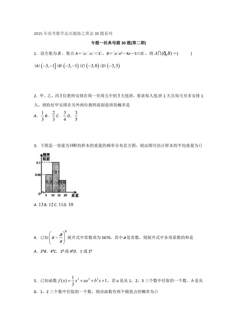 专题01 经典母题30题（理）（第02期）-2015年高考数学走出题海之黄金30题系列（全国通用版） WORD版缺答案.doc_第1页