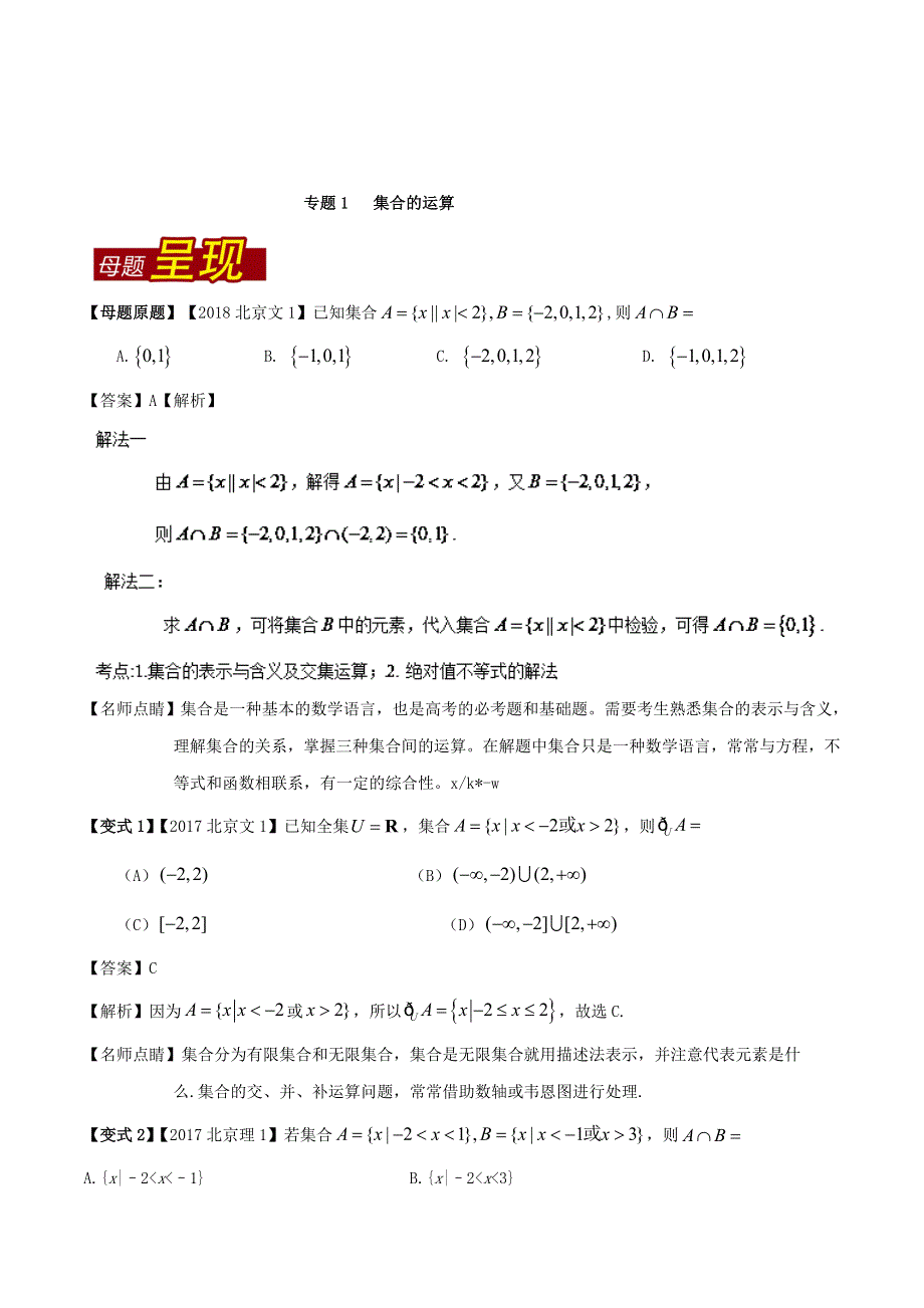 专题01 集合的运算-2018年高考数学（文）母题题源系列（北京专版） WORD版含解析.doc_第1页