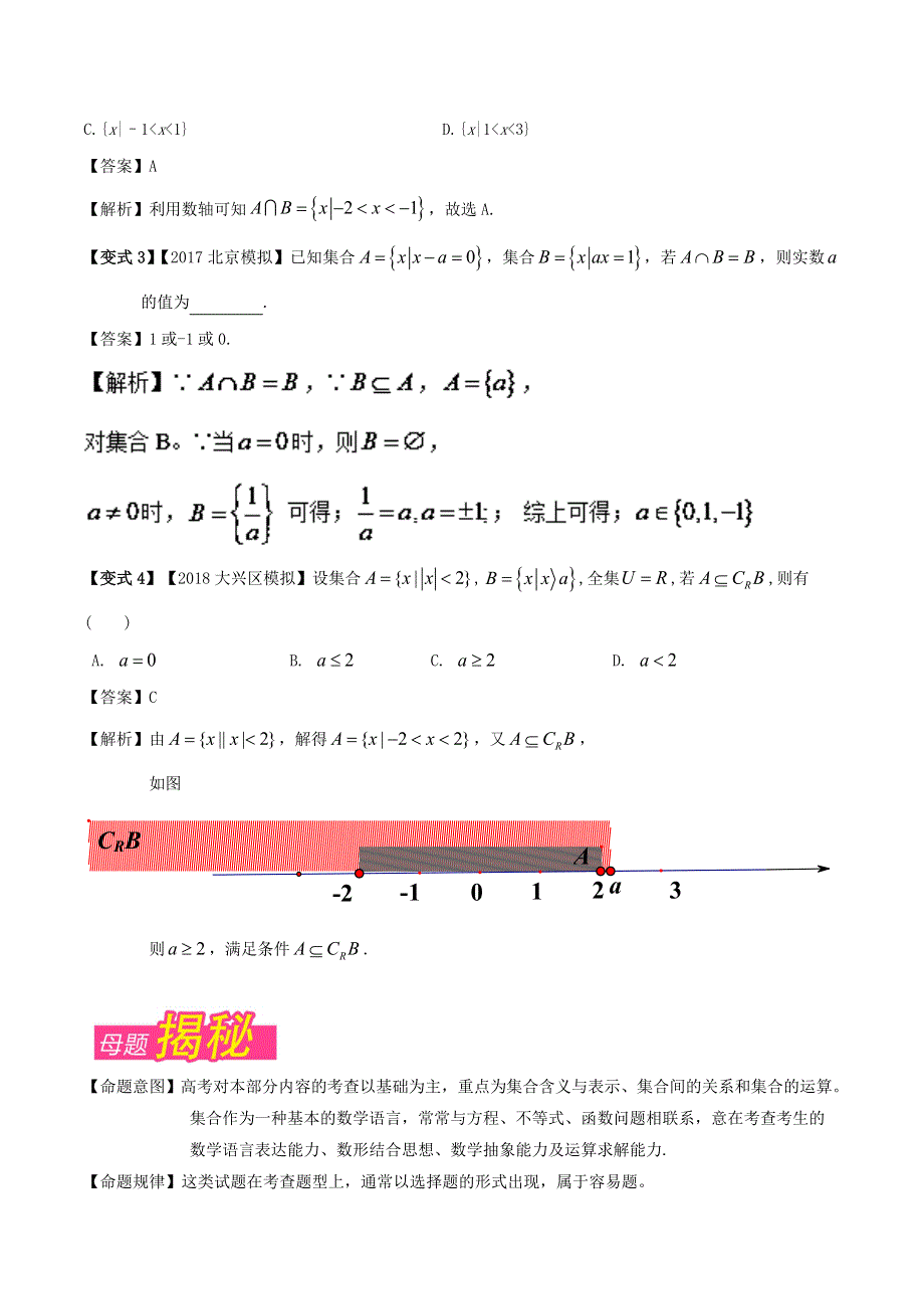 专题01 集合的运算-2018年高考数学（文）母题题源系列（北京专版） WORD版含解析.doc_第2页