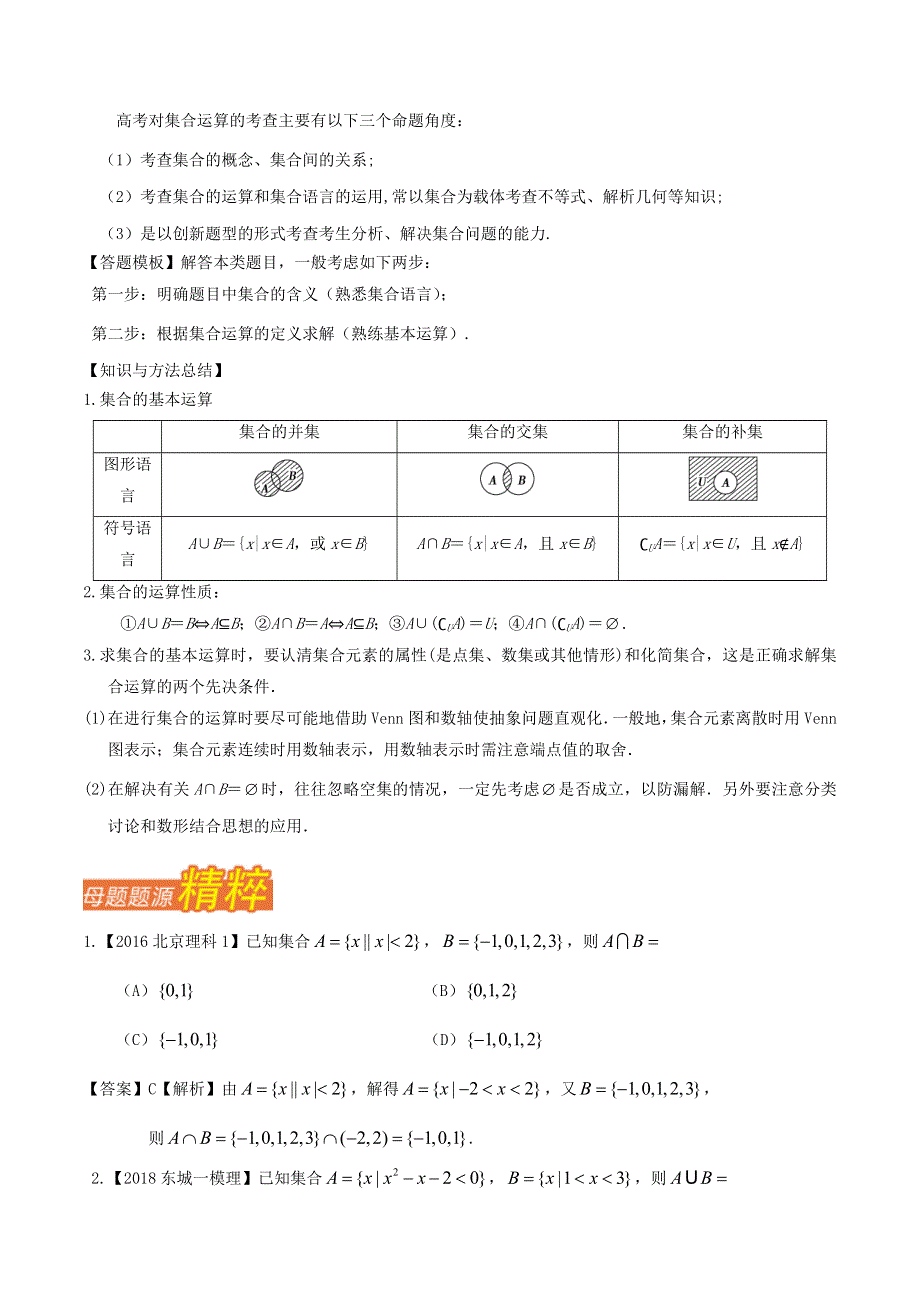 专题01 集合的运算-2018年高考数学（文）母题题源系列（北京专版） WORD版含解析.doc_第3页