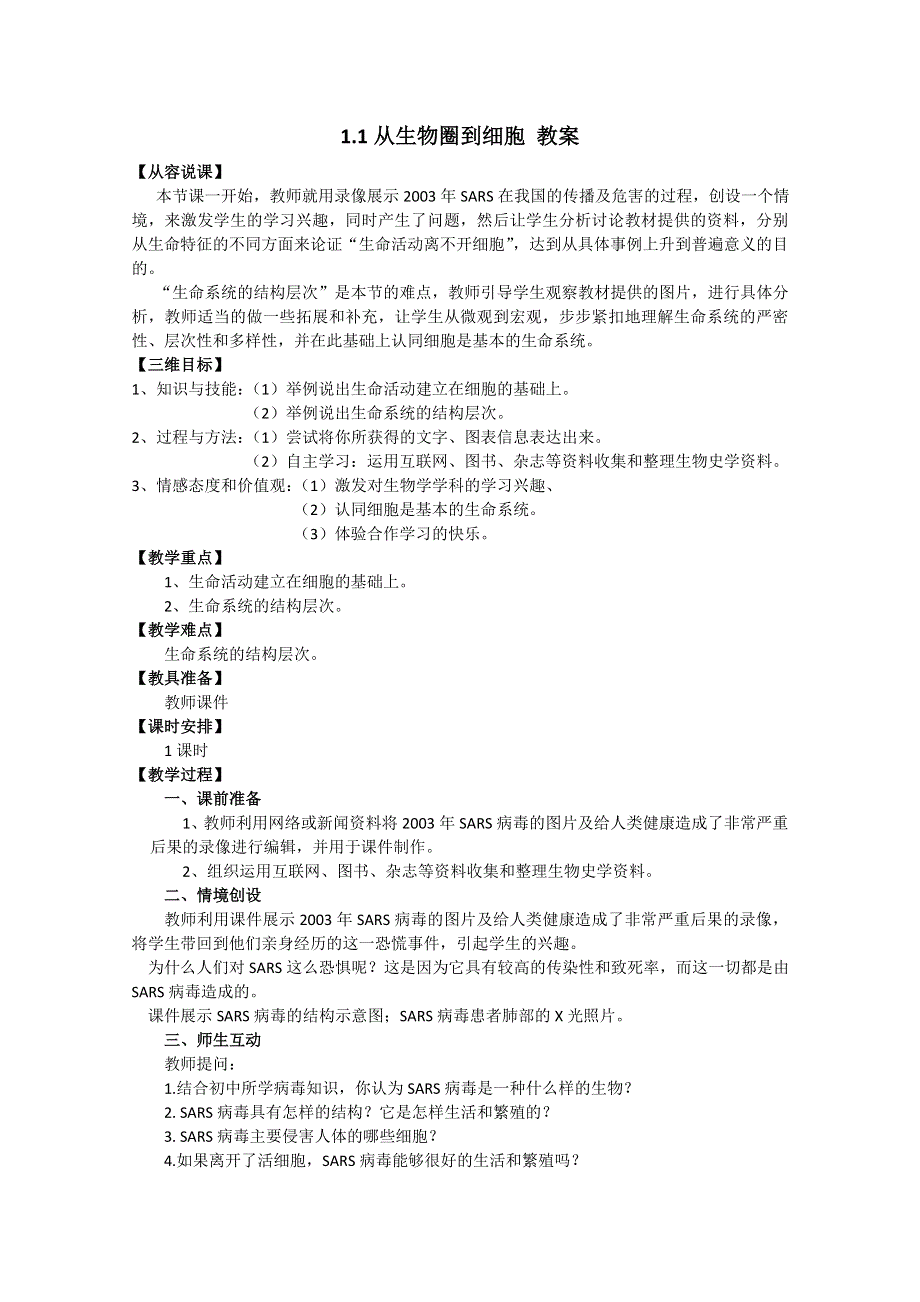 12-13学年高一生物：1.1 从生物圈到细胞 教案2（人教版必修1）.doc_第1页