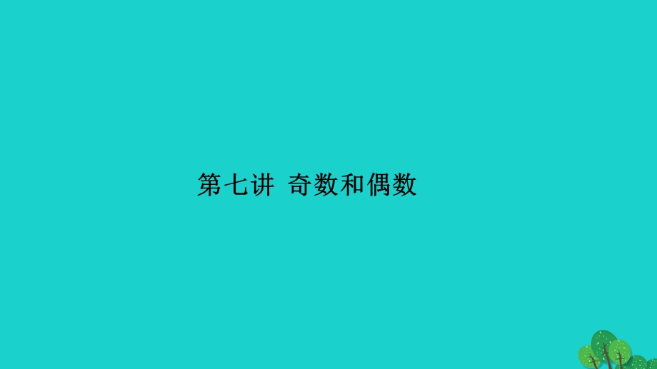 2022五年级数学下册 第七讲 奇数和偶数习题课件 苏教版.ppt_第1页