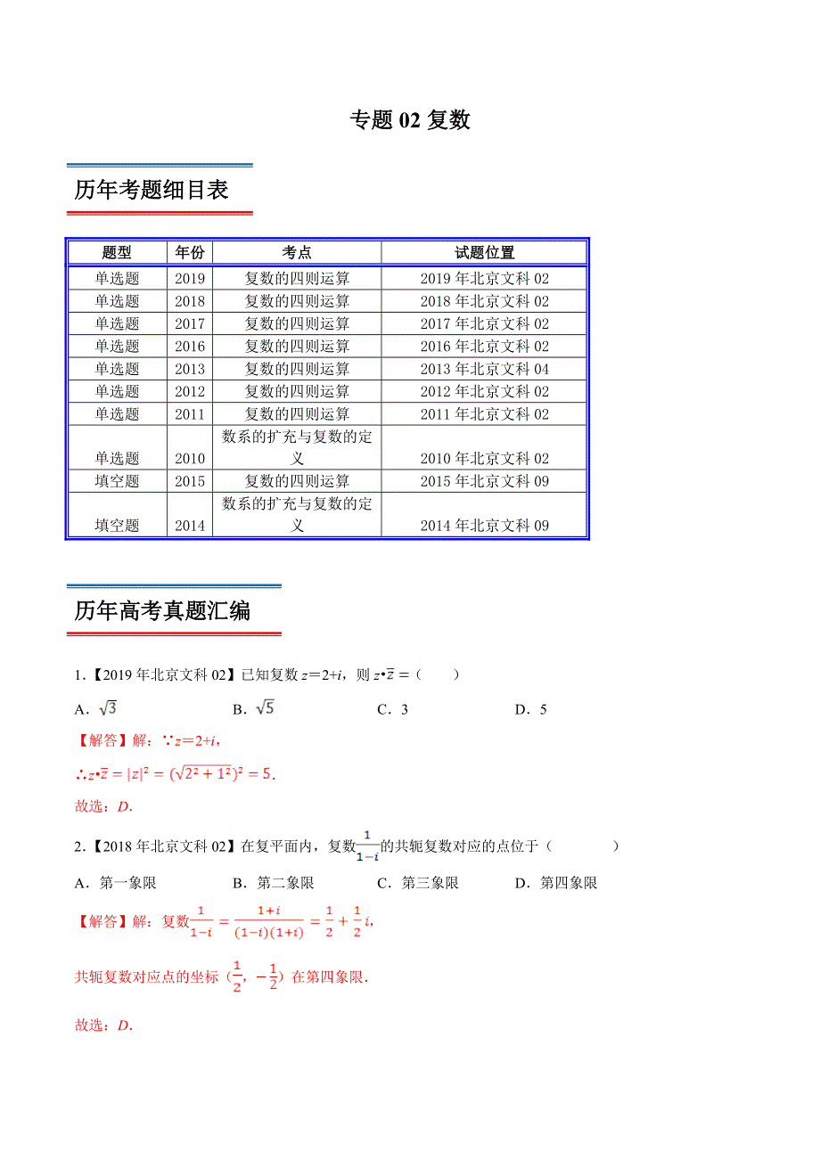 专题02 复数-领军高考数学（文）十年真题（2010-2019）深度思考（北京卷） WORD版含解析.doc_第1页