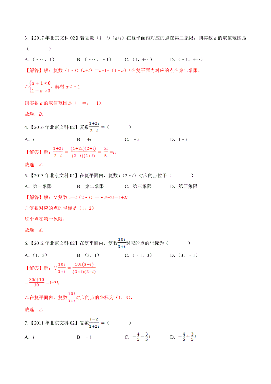 专题02 复数-领军高考数学（文）十年真题（2010-2019）深度思考（北京卷） WORD版含解析.doc_第2页