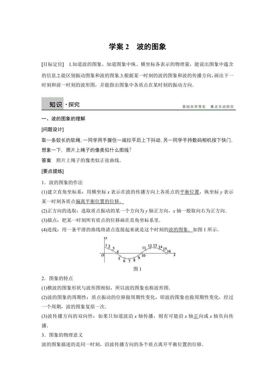 2015-2016学年高二物理人教版选修3-4学案：第十二章 2 波的图象 WORD版含答案.docx_第1页