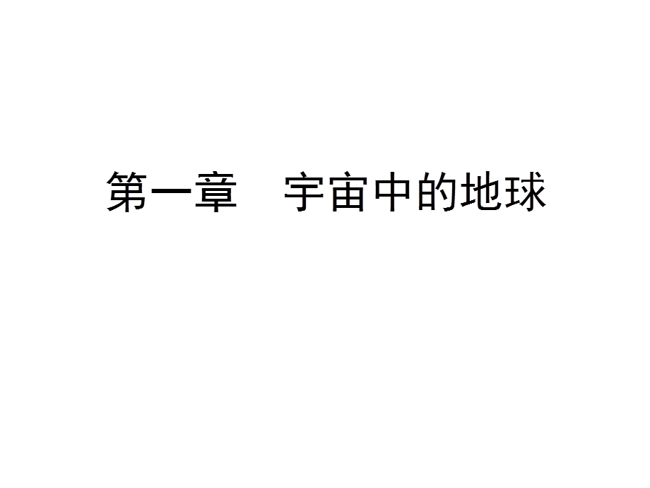 2020年湘教版高中地理必修一课件：第1章　章末知识整合　宇宙中的地球 .ppt_第1页