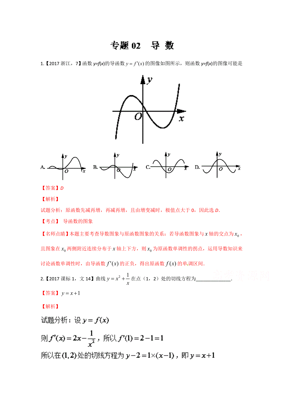 专题02 导数-2017年高考数学（文）试题分项版解析 WORD版含解析.doc_第1页