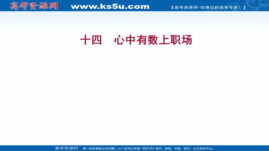 2021-2022学年部编版政治（江苏专用）选择性必修二练习课件：3-7-2　心中有数上职场 .ppt_第1页