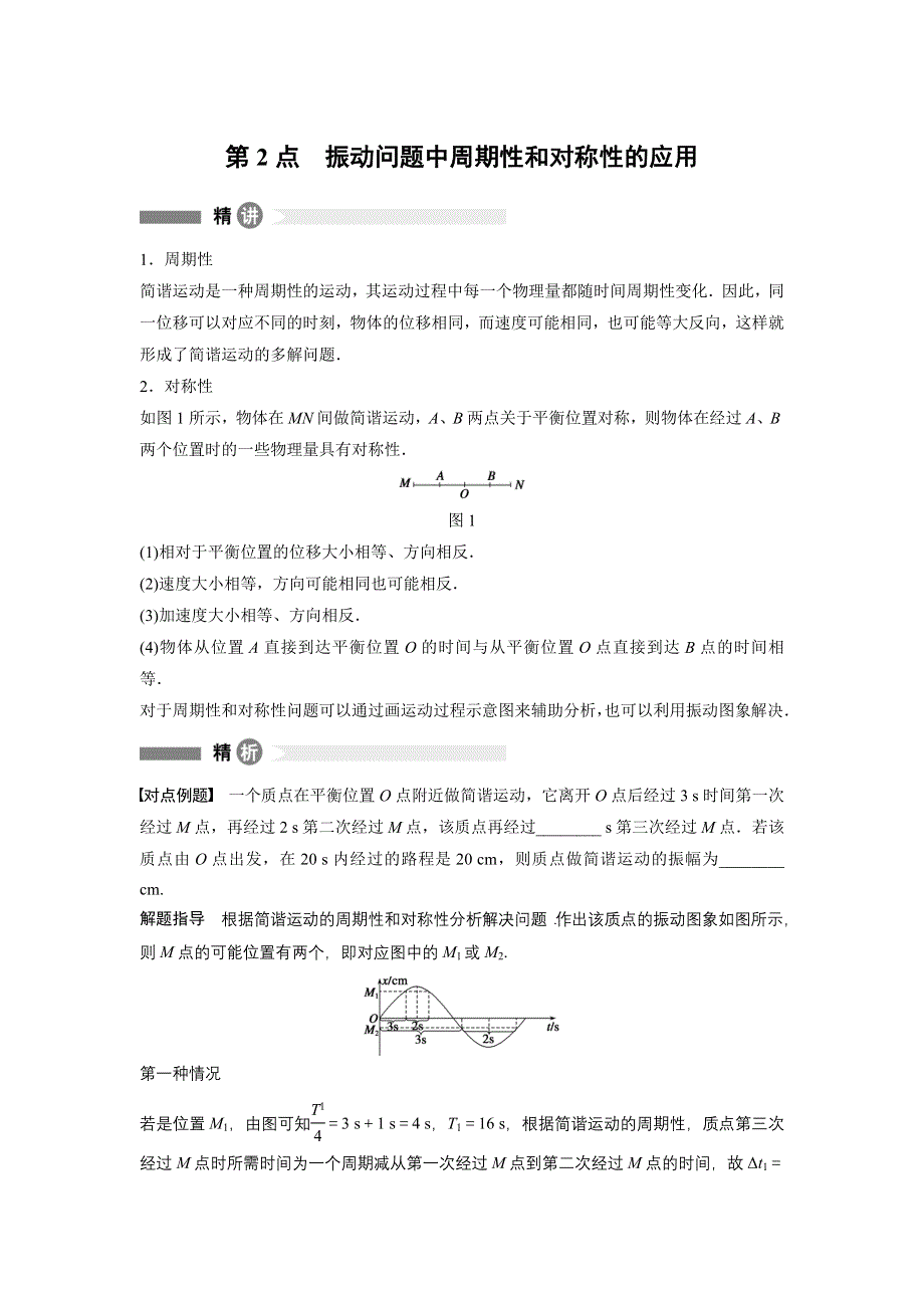 2015-2016学年高二物理人教版选修3-4模块回眸：第2点 振动问题中周期性和对称性的应用 WORD版含答案.docx_第1页