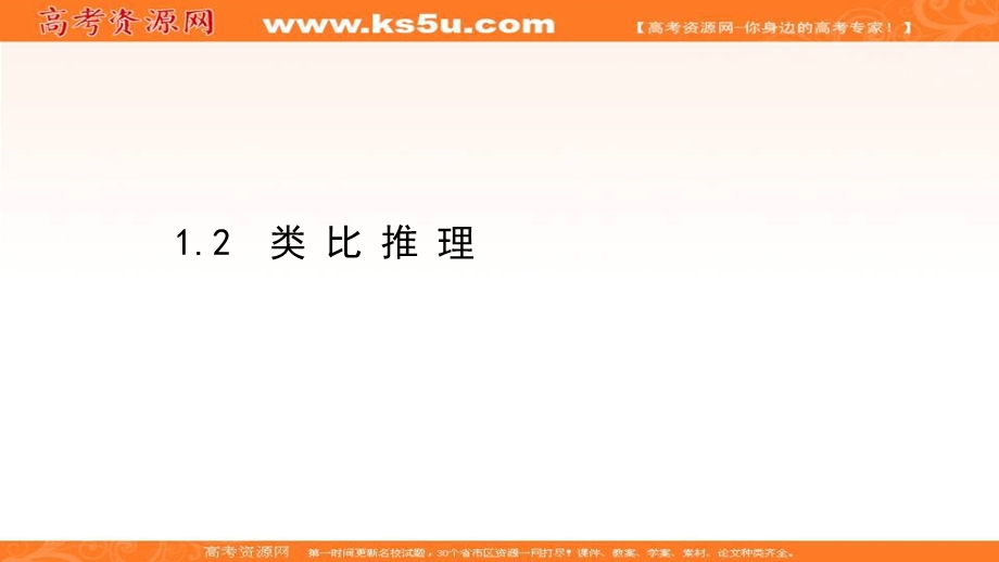 2020-2021学年北师大版数学选修1-2课件：3-1-2 类比推理 .ppt_第1页