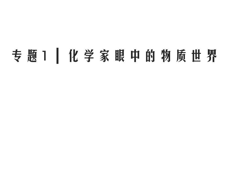 2020年苏教版高中化学必修一课件：专题一 化学家眼中的物质世界　第1单元　第4课时 .ppt_第1页