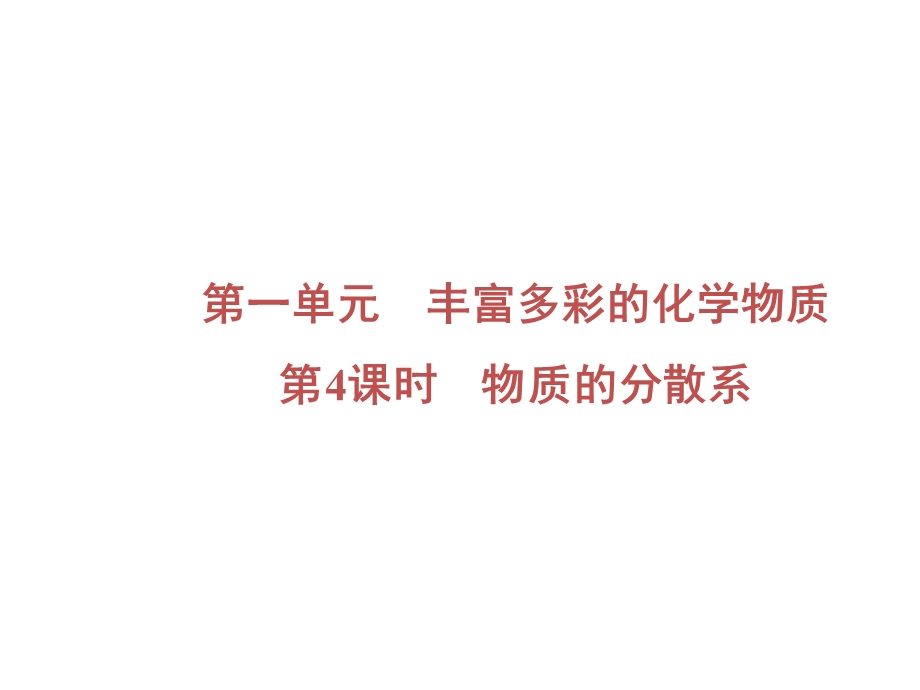 2020年苏教版高中化学必修一课件：专题一 化学家眼中的物质世界　第1单元　第4课时 .ppt_第2页