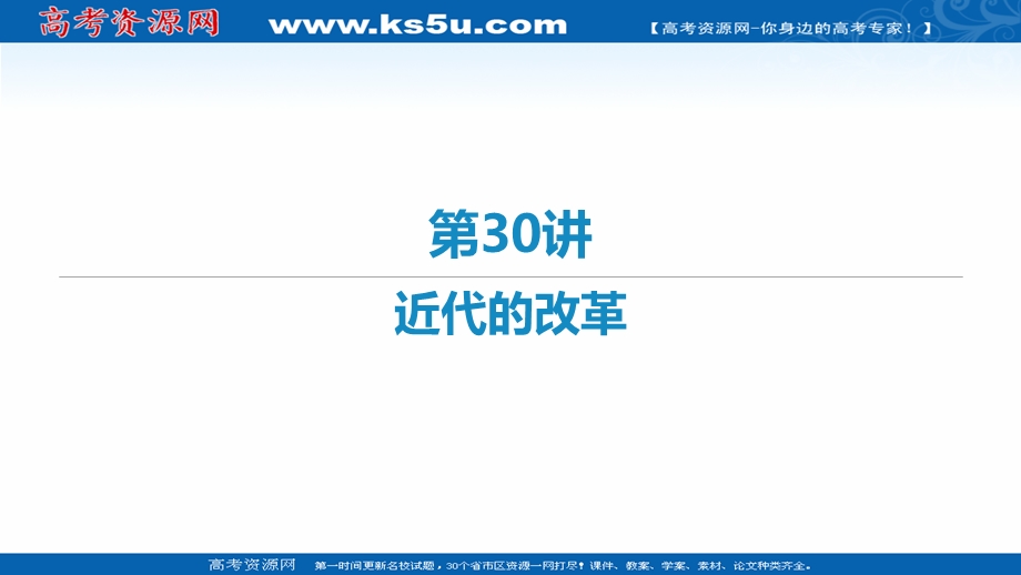 2021届新高考历史二轮复习艺体生专用课件：第30讲 近代的改革 .ppt_第1页