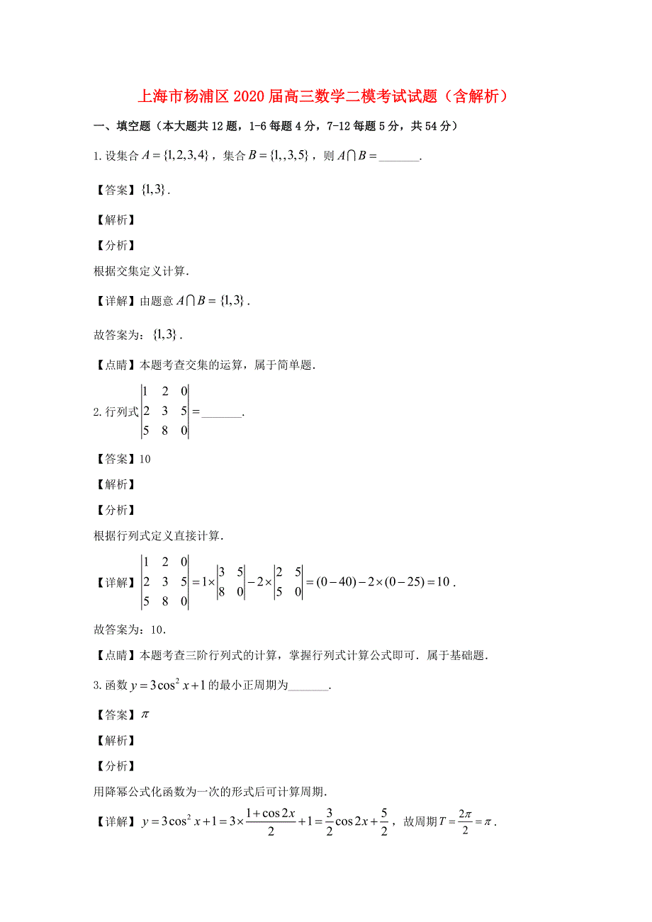 上海市杨浦区2020届高三数学二模考试试题（含解析）.doc_第1页