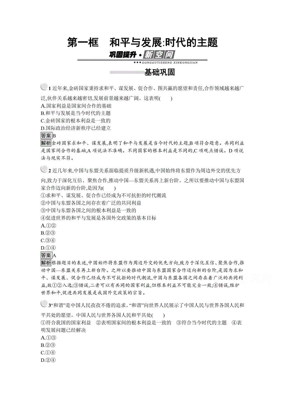 2019-2020学年思政人教版必修2习题：第10课 第1框　和平与发展：时代的主题 WORD版含解析.docx_第1页