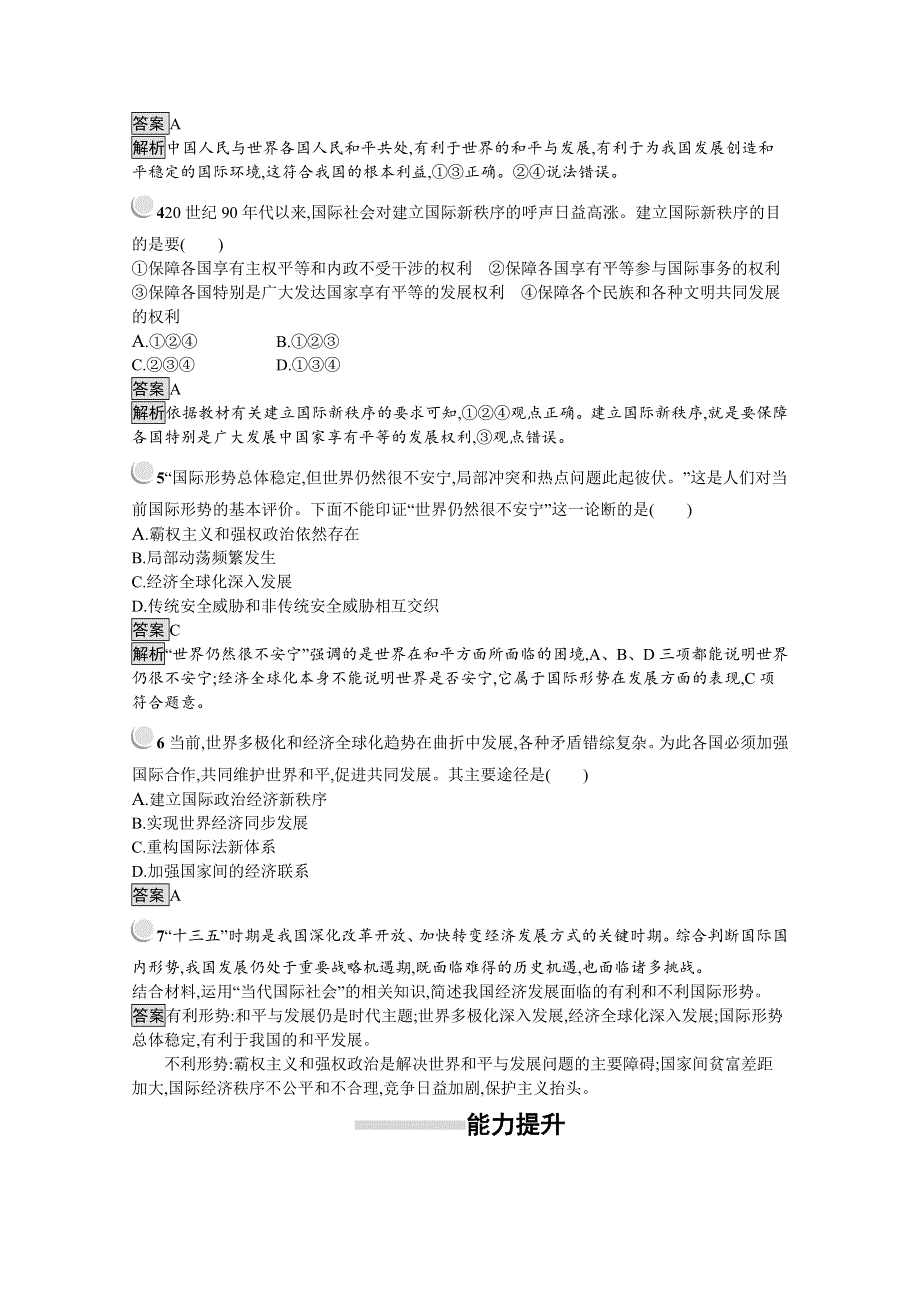 2019-2020学年思政人教版必修2习题：第10课 第1框　和平与发展：时代的主题 WORD版含解析.docx_第2页