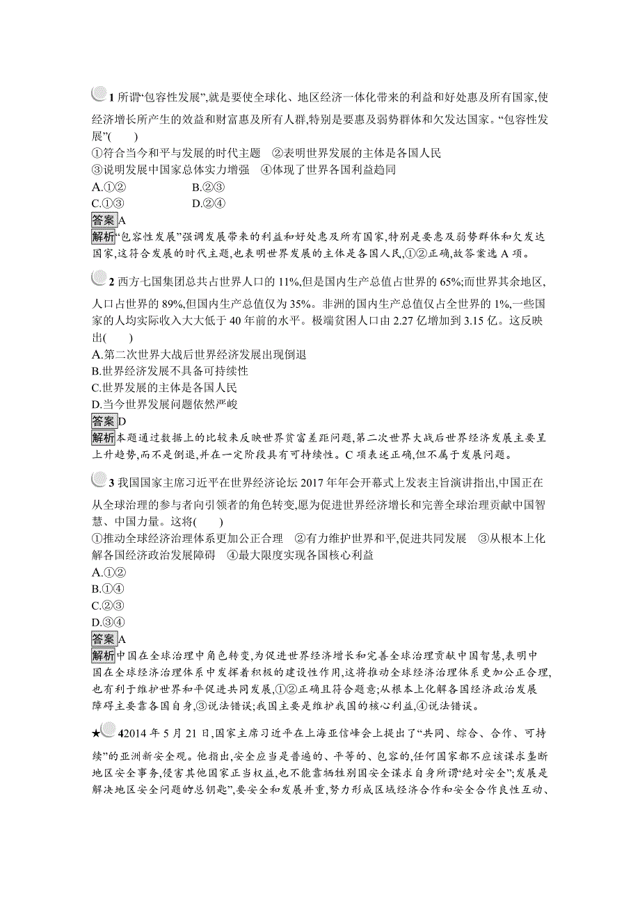 2019-2020学年思政人教版必修2习题：第10课 第1框　和平与发展：时代的主题 WORD版含解析.docx_第3页