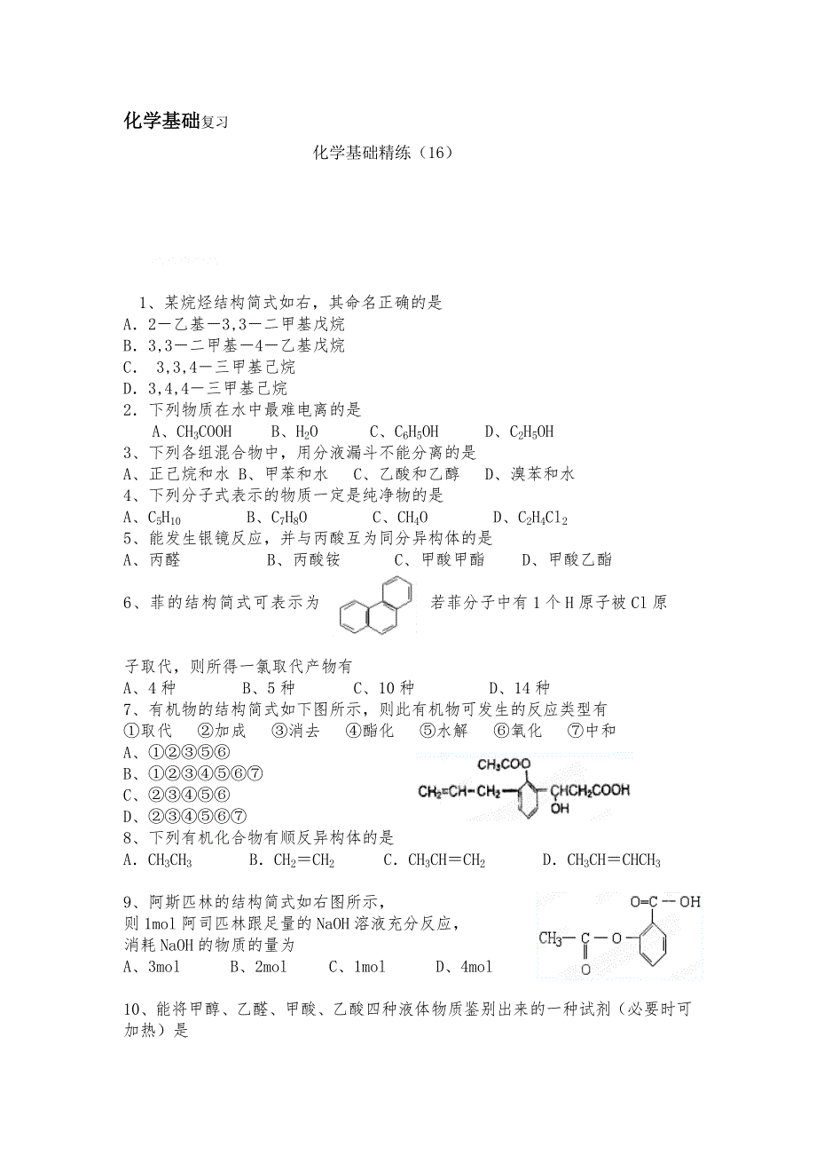 12-13学年高二第一学期 化学基础精练(16).doc_第1页